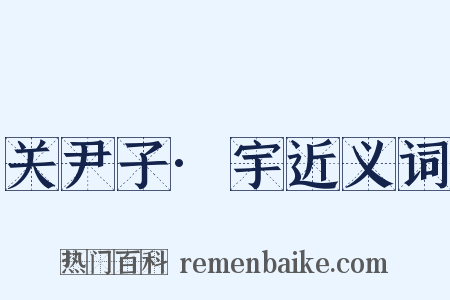 关尹子·宇近义词是什么意思的图片